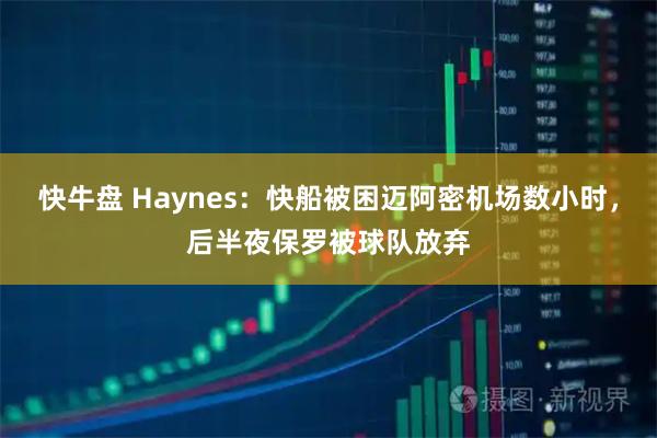 快牛盘 Haynes：快船被困迈阿密机场数小时，后半夜保罗被球队放弃